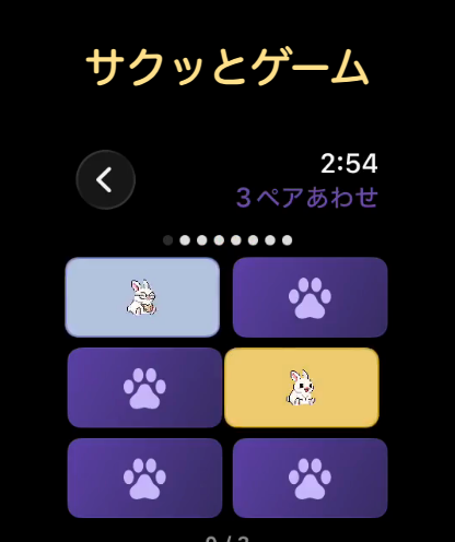 Apple Watchのミニゲーム「ペアマッチ」