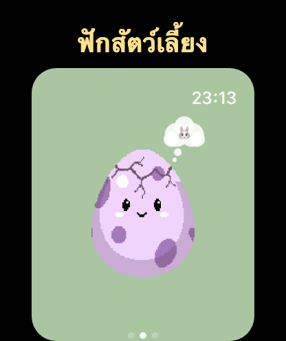 ไข่ที่ใกล้จะฟักบน Apple Watch