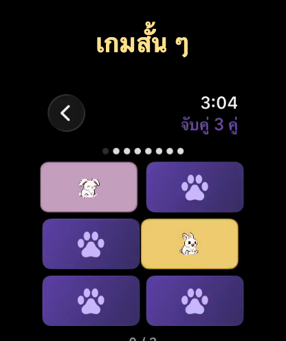 มินิเกม Pair Match บน Apple Watch