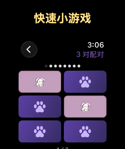Apple Watch 上的配对小游戏